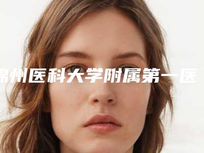 锦州医科大学附属第一医院整形外科收费明细详细资料-1050cc隆胸假体大小案例