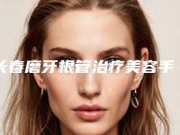 长春磨牙根管治疗美容手术有没有年龄限制
