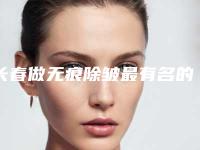 长春做无痕除皱最有名的医院是哪家？