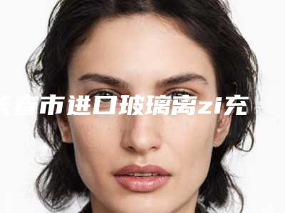 长春市进口玻璃离zi充填医生排名榜公立私立pk_速来预约-长春市谢志平口腔医生