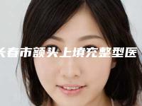 长春市额头上填充整型医院-长春韩尚医疗美容整形门诊部技术_口碑_价格刷屏