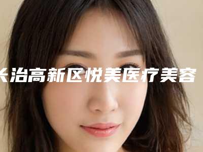 长治高新区悦美医疗美容诊所价格收费表更新在线一览-线雕双眼皮案例