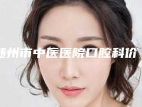 随州市中医医院口腔科价格表(费用)2025快来种草-附吸附义齿案例