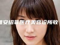 雅安纽菲医疗美容诊所收费明细新预览附点痣疤修复案例
