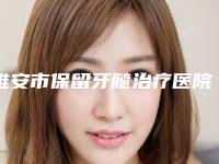 雅安市保留牙髓治疗医院排行网友呼声高（雅安市保留牙髓治疗口腔医院老牌口碑出众）