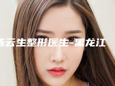 陈云生整形医生-黑龙江省陈云生医生腹部抽脂减肥修复完成手术量是比较高的