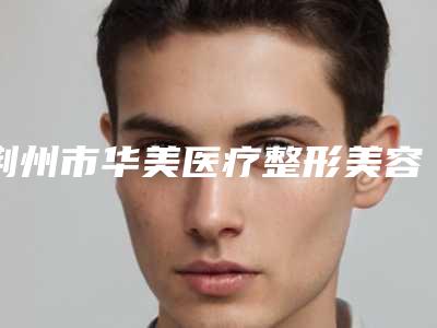 荆州市华美医疗整形美容医院价格(收费标准)在此附唇厚变薄案例