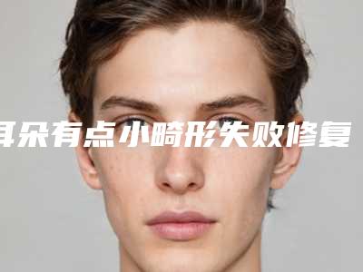 耳朵有点小畸形失败修复后怎么护理