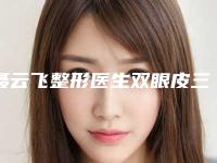 聂云飞整形医生双眼皮三定位双眼皮实力现场一一公布-广州中山医科大学家庭医生整形美容机构