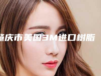 肇庆市美国3M进口树脂Z250补牙医生排名前十强公立推荐-肇庆市叶伟口腔医生