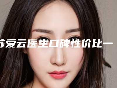 苏爱云医生口碑性价比一览-中山大学附属前列医院