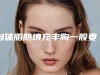 自体脂肪填充丰胸一般要多少钱？专家医生+自体脂肪填充丰胸医院