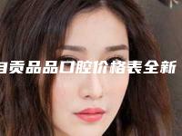 自贡品品口腔价格表全新上线一览-矫正牙齿弓不正整形价格大致是多少