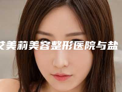 艾美莉美容整形医院与盐城女力星医疗美容门诊部你更喜欢哪一家