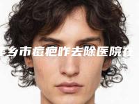萍乡市痘疤咋去除医院在榜名单前十详情（安源百丽恒医疗美容诊所专科医生且收费不贵）
