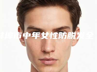蚌埠市中年女性防脱发全城走访尽显口碑高低-蚌埠市德尔美客欣悦医疗美容门诊评价不吭