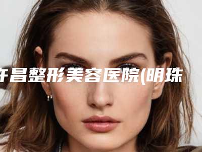 许昌整形美容医院(明珠分院)价格(收费标准)2025版悄悄溜出附乳头内陷恢复案例
