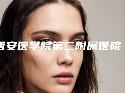 西安医学院第二附属医院整形科,西安艺星医疗整形美容医院你比较看好哪一家