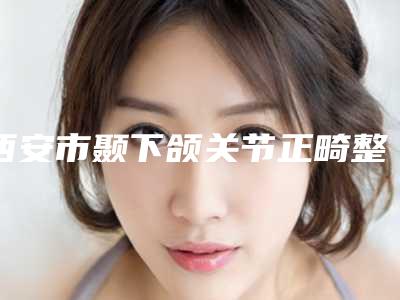 西安市颞下颌关节正畸整形医生好的哪几个-刘斌医生热门top口碑盘点