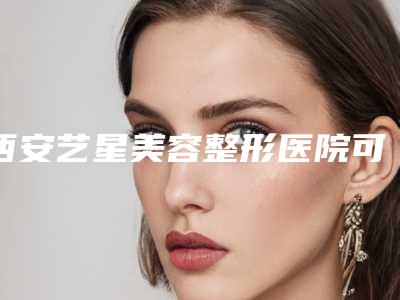 西安艺星美容整形医院可以安全地进行嘴角上扬术手术