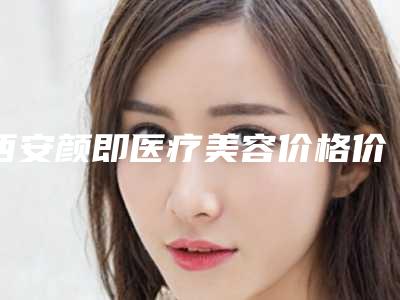 西安颜即医疗美容价格价位表年终钜惠附鼻骨窄缩术案例