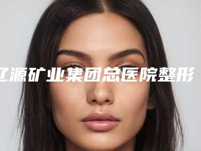 辽源矿业集团总医院整形外科收费标准完整版曝光-做腹壁吸脂案例