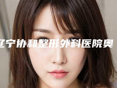 辽宁协和整形外科医院奥利司他减肥塑形的术后护理和注意事项