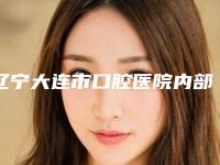辽宁大连市口腔医院内部网红项目价格表揭露-整牙整出双下巴21487-39180元