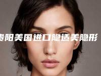 贵阳美国进口隐适美隐形牙套项目价格均价展示（近6个月均价为：6472元）