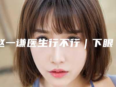 赵一谦医生行不行|下眼睑去痣手术|附成都晶肤医学美容医院价格表