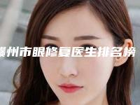 赣州市眼修复医生排名榜七强名单一览-曾正群医生锁定前三甲
