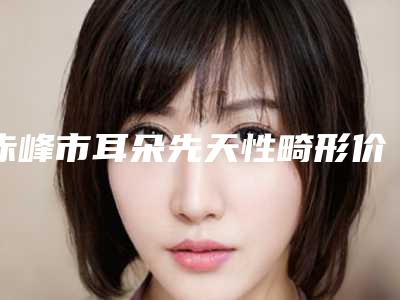 温州市上颌侧切牙价格(费用)清单透明一览-温州市上颌侧切牙价格
