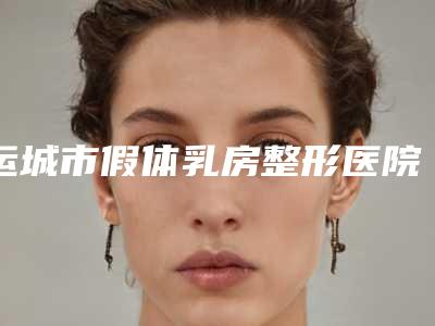脂肪填充鼻部鄂尔多斯市的整形医院(鄂尔多斯市中心医院烧伤整形科大咖实力详解)