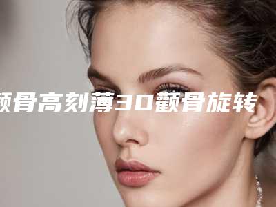 颧骨高刻薄3D颧骨旋转术是永久的吗