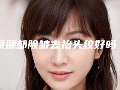 额颞部除皱去抬头纹好吗对身体有害吗