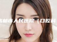 高邮市人民医院（口腔科）好不好-收费标准哪个医生更好2025