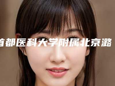 首都医科大学附属北京潞河医院整形外科好不好-张新婷医生,石冰医生口碑_实力一一盘点