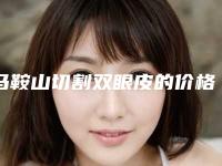 马鞍山切割双眼皮的价格及适用人群