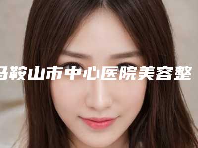马鞍山市中心医院美容整形外科治疗耳再造需要多少钱-推荐谢俊医生,吴双喜医生