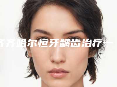青岛E光嫩肤手术哪里好价格是多少