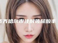 齐齐哈尔市注射玻尿酸丰面颊医院排名前十佳值得观望（齐齐哈尔市注射玻尿酸丰面颊整形医院）