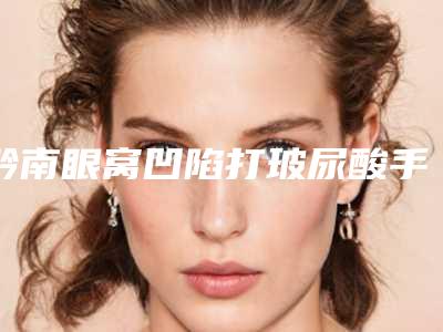 黔南眼窝凹陷打玻尿酸手术会影响正常生育吗
