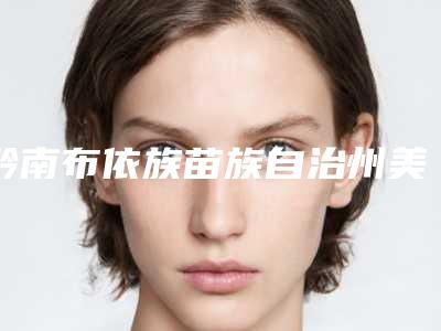 黔南布依族苗族自治州美容齿科口腔医生上榜名单十强哪个好-黔南布依族苗族自治州美容齿科医生榜上有名