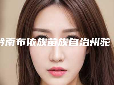 黔南布依族苗族自治州驼峰鼻磨骨手术收费标准完整公开-黔南布依族苗族自治州驼峰鼻磨骨手术价格有没有优惠