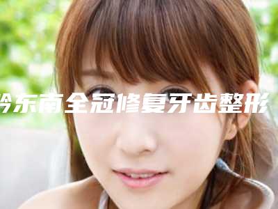 黔东南全冠修复牙齿整形术副作用