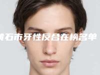 黄石市牙性反合在榜名单前十位实力口碑一览-黄石市牙性反合口腔医生