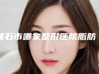 黄石市哪家整形医院脂肪填充丰胸恢复比较好-黄石市名流医疗美容门诊部技术放心有保障