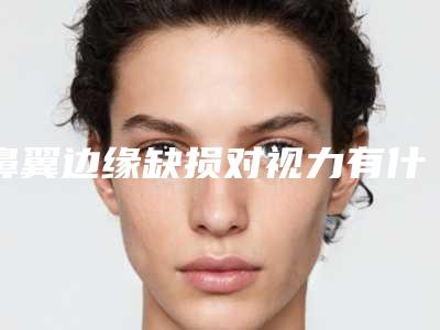 鼻翼边缘缺损对视力有什么影响吗