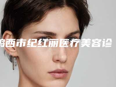鸡西市纪红丽医疗美容诊所价格价位表透明一览附激光治疗痘印案例