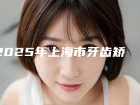 2025年上海市牙齿矫正正颌价格(收费标准)详情公布（上海市牙齿矫正正颌价格大约是多少呢）